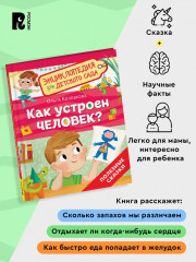 Как устроен человек? Энциклопедия для детского сада - Фото 5