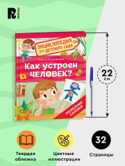 Как устроен человек? Энциклопедия для детского сада - Фото 8