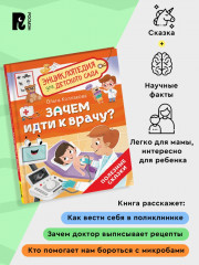 Зачем идти к врачу? Энциклопедия для детского сада - Фото 3