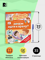 Зачем идти к врачу? Энциклопедия для детского сада - Фото 6