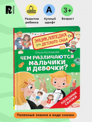 Чем различаются мальчики и девочки? Энциклопедия для детского сада - Фото 3