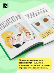 Чем различаются мальчики и девочки? Энциклопедия для детского сада - Фото 4