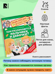 Чем различаются мальчики и девочки? Энциклопедия для детского сада - Фото 5