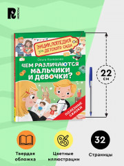 Чем различаются мальчики и девочки? Энциклопедия для детского сада - Фото 8