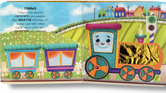 Көлік. Сипайық-көрейік. Тактильді кітап - Фото 4