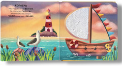 Транспорт. Погладим-поглядим. Тактильная книжка - Фото 5