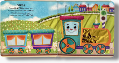 Транспорт. Погладим-поглядим. Тактильная книжка - Фото 6