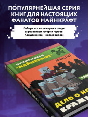 Путешествие в Майнкрафт. Книга 9. Дело о ночной краже - Фото 4