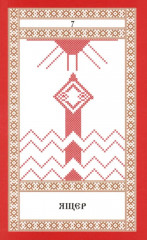 Кощуны Макоши Узорешительницы. Уникальная система гаданий и предсказаний. Колода карт и книга толкований - Фото 10