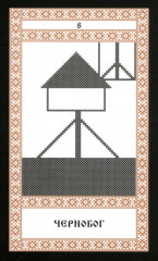 Кощуны Макоши Узорешительницы. Уникальная система гаданий и предсказаний. Колода карт и книга толкований - Фото 11