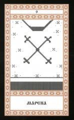 Кощуны Макоши Узорешительницы. Уникальная система гаданий и предсказаний. Колода карт и книга толкований - Фото 12