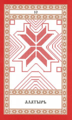 Кощуны Макоши Узорешительницы. Уникальная система гаданий и предсказаний. Колода карт и книга толкований - Фото 13