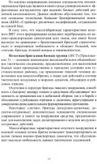 Организация и основы боевого применения подразделений, частей и соединений сухопутных войск США - Фото 7