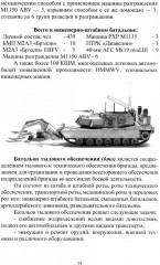 Организация и основы боевого применения подразделений, частей и соединений сухопутных войск США - Фото 8