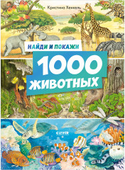 1000 животных. Найди и покажи - Фото 1