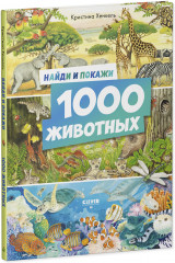 1000 животных. Найди и покажи - Фото 9