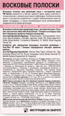 Восковые полоски для депиляции чувствительной кожи лица с экстрактом розы - Фото 1