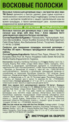 Восковые полоски для депиляции чувствительной кожи лица с экстрактом алоэ вера - Фото 1