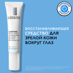 SUBSTIANE YEUX Крем для коррекции зрелой кожи контура глаз - Фото 7