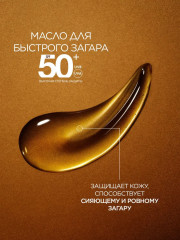 Масло для проявления загара «Идеальный загар» SPF 50 - Фото 4