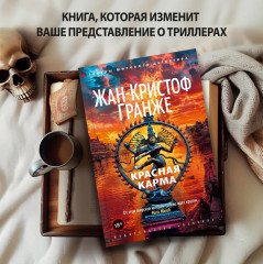 Красная карма - Фото 1