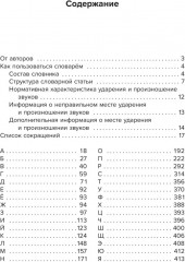Школьный словарь трудностей русского произношения. 5-11 классы - Фото 1