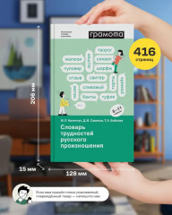 Школьный словарь трудностей русского произношения. 5-11 классы - Фото 9