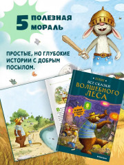 Все сказки Волшебного леса - Фото 6