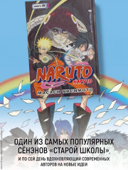 Naruto. Наруто. Книга 18 - Фото 1