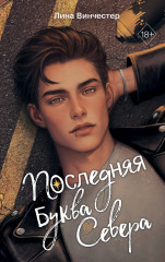 Буквы Севера. Последняя буква Севера (#1) - Фото 5