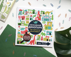 Сбежавший динопарк. Где прячутся динозавры? - Фото 1