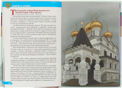 Энциклопедия о России. Соборы и храмы - Фото 1