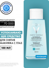 Purete Thermale Успокаивающее средство для снятия макияжа с глаз - Фото 2