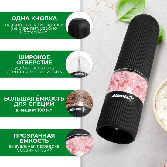 Мельница электрическая для специй ATH-4620