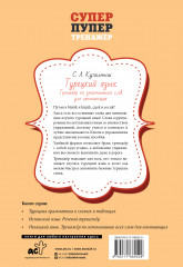 Турецкий язык. Тренажер по запоминанию всех слов для начинающих - Фото 1