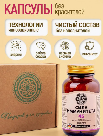 БАД «Сила Иммунитета»