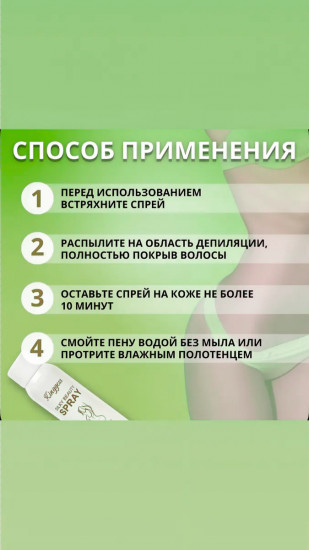 Спрей для депиляции «Silky Beauty Spray»