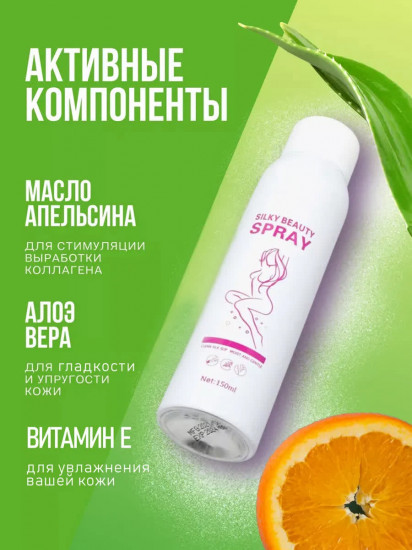 Спрей для депиляции «Silky Beauty Spray»