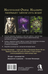 Карты, указывающие путь и дающие глубинные ответы «Мистический Оракул Меламори» - Фото 1