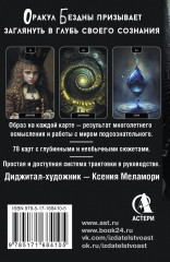 Колода Меламори для ответов на самые сложные вопросы «Оракул Бездны» - Фото 1