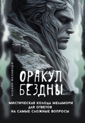 Колода Меламори для ответов на самые сложные вопросы «Оракул Бездны» - Фото 2