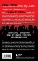 Убийцы от сатаны. Сборник самых страшных грехов, попавших в реальность прямо из ада - Фото 1