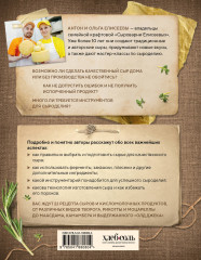 Домашний сыр. Пошаговая книга-курс от новичка до мастера - Фото 1