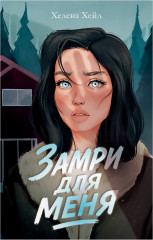 Замри для меня - Фото 1