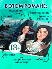 Замри для меня - Фото 4