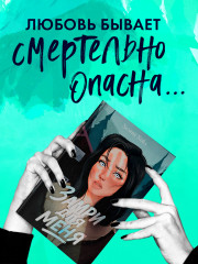 Замри для меня - Фото 5