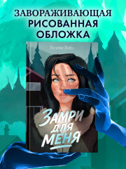 Замри для меня - Фото 6