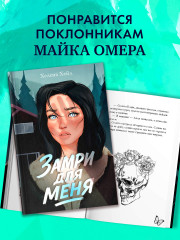 Замри для меня - Фото 8