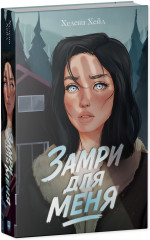 Замри для меня - Фото 10