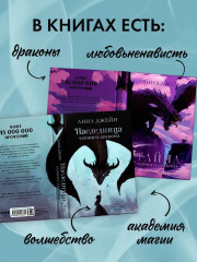 Наследница чёрного дракона. Тайна чёрного дракона. Комплект из 2 книг - Фото 3